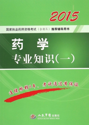 药学专业知识（一）