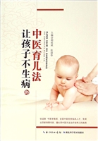 让孩子不生病的中医育