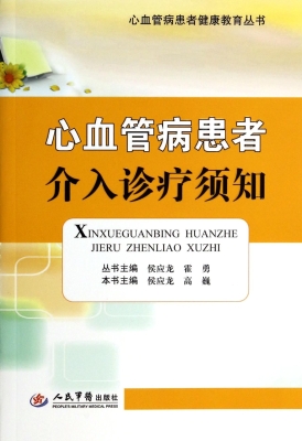 心血管病患者介入诊疗