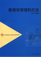 毒理学原理和方法