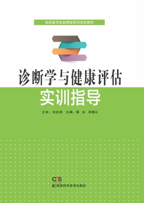 诊断学与健康评估实训