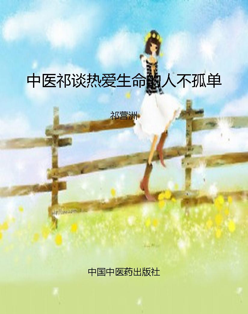 中医祁谈热爱生命的人