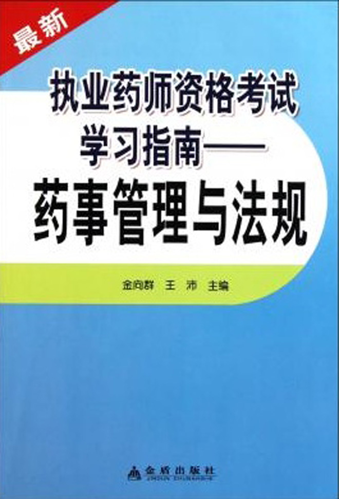 最新执业药师资格考试