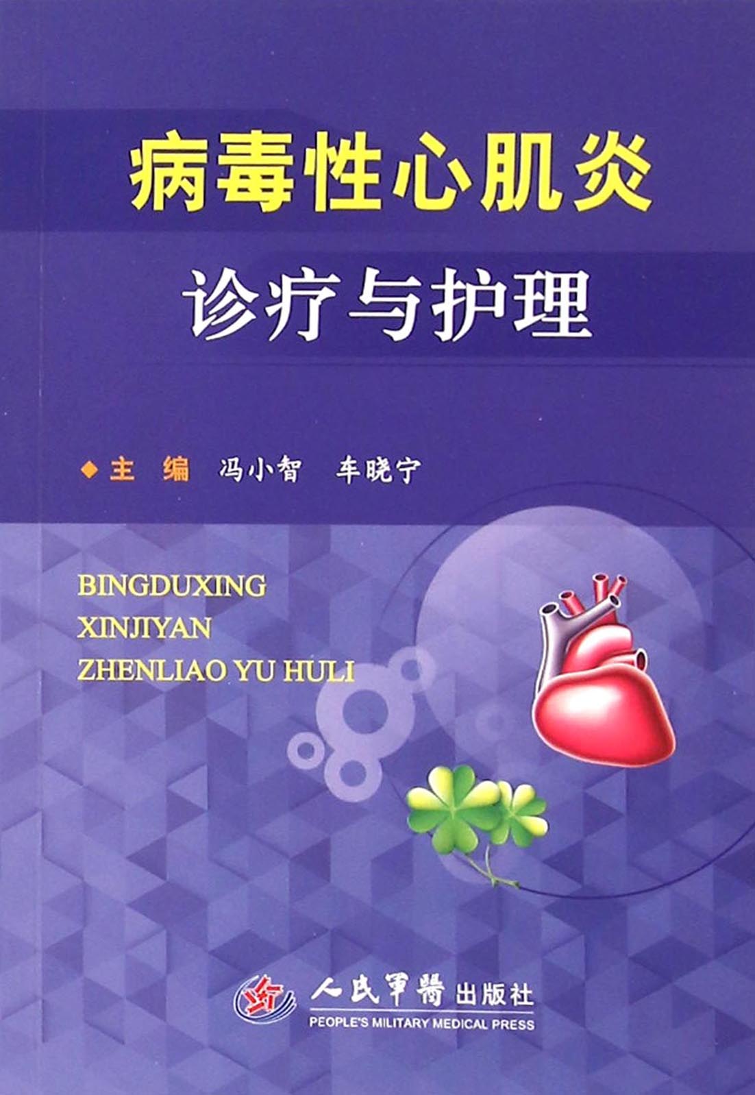 病毒性心肌炎诊疗与护