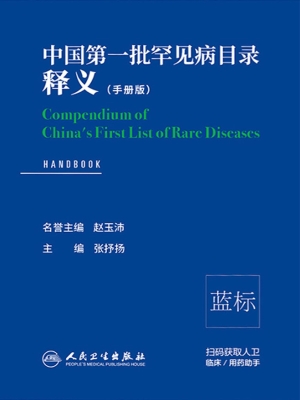 中国第一批罕见病目录