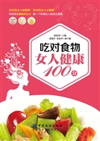 吃对食物 女人健康100