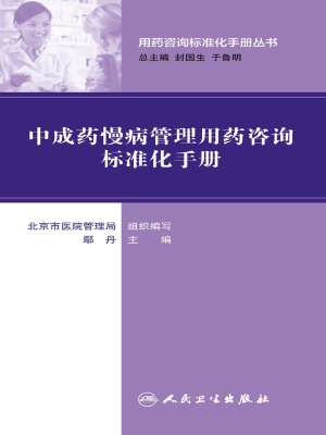 中成药慢病管理用药咨