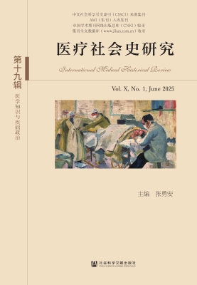 医疗社会史研究（第十九