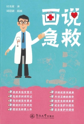 画说急救