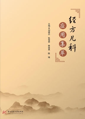 经方儿科应用集萃