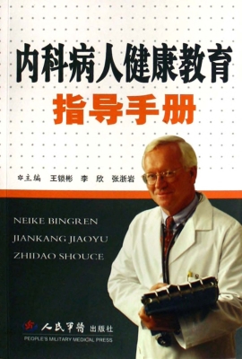 内科病人健康教育指导