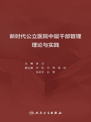 新时代公立医院中层干