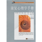 康复心理学手册（第二版