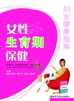 女性生育期保健