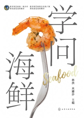 学问海鲜
