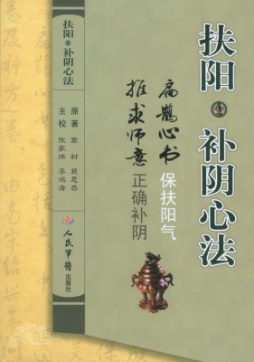 扶阳·补阴心法