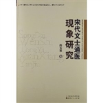 宋代文士通医现象研究
