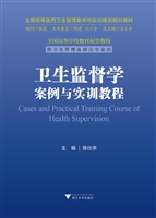 卫生监督学案例与实训