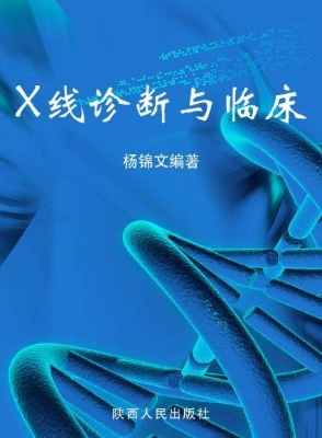 X线诊断与临床