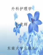 外科护理学