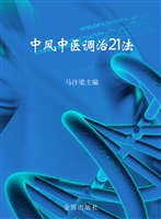 中风中医调治21法
