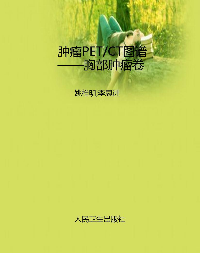 肿瘤PET/CT图谱——胸