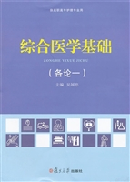 综合医学基础（各论一）
