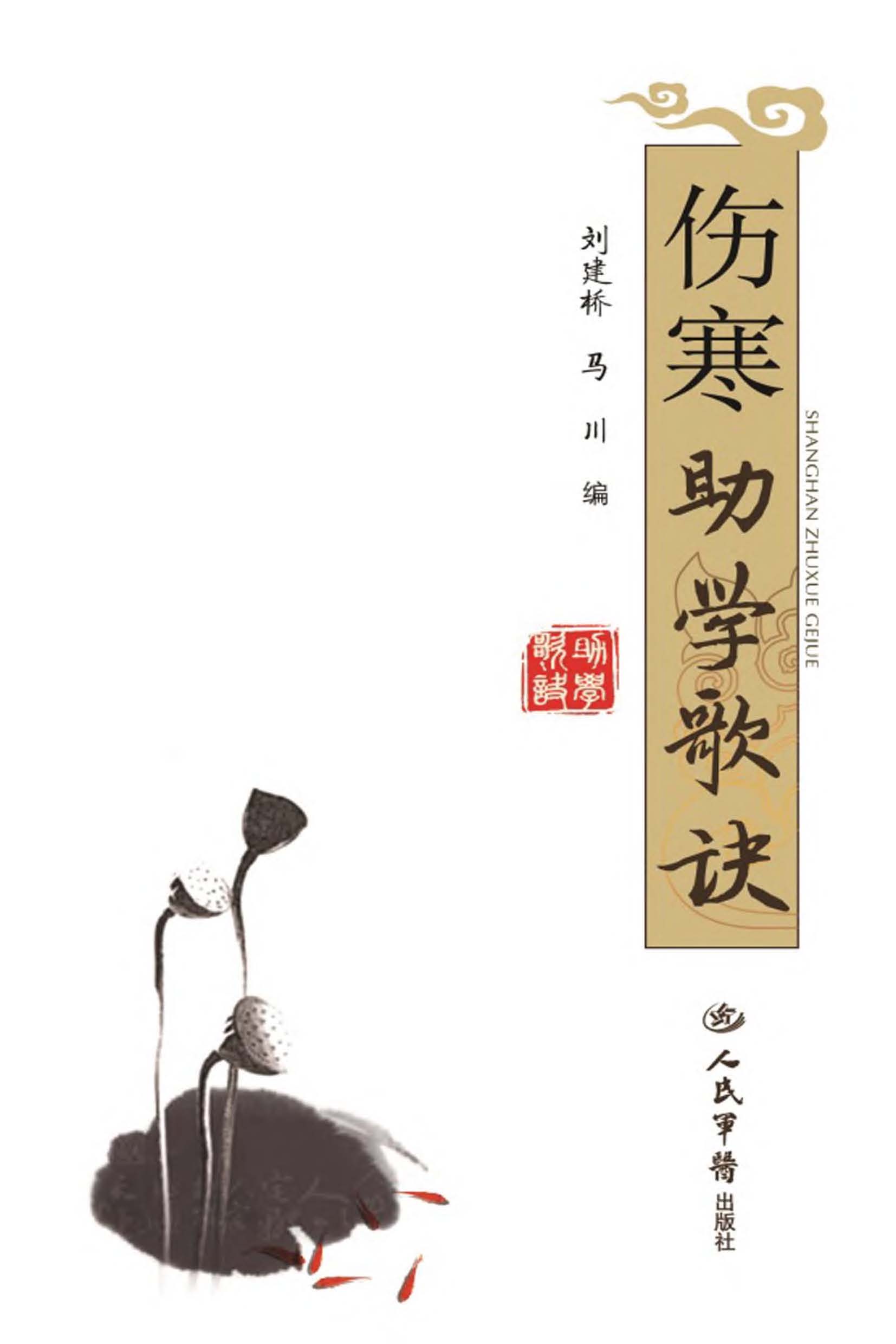 伤寒助学歌诀
