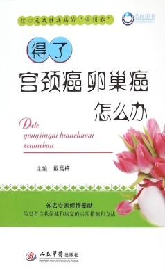 得了宫颈癌卵巢癌怎么