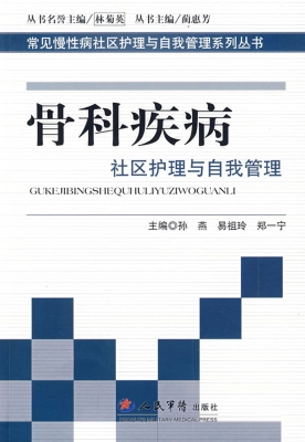 骨科疾病社区护理与自