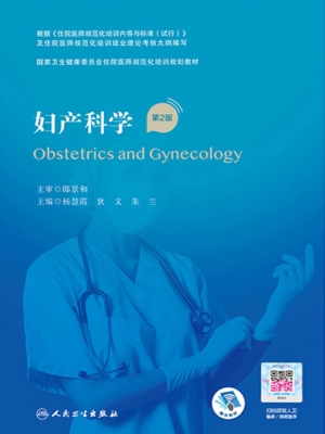 妇产科学