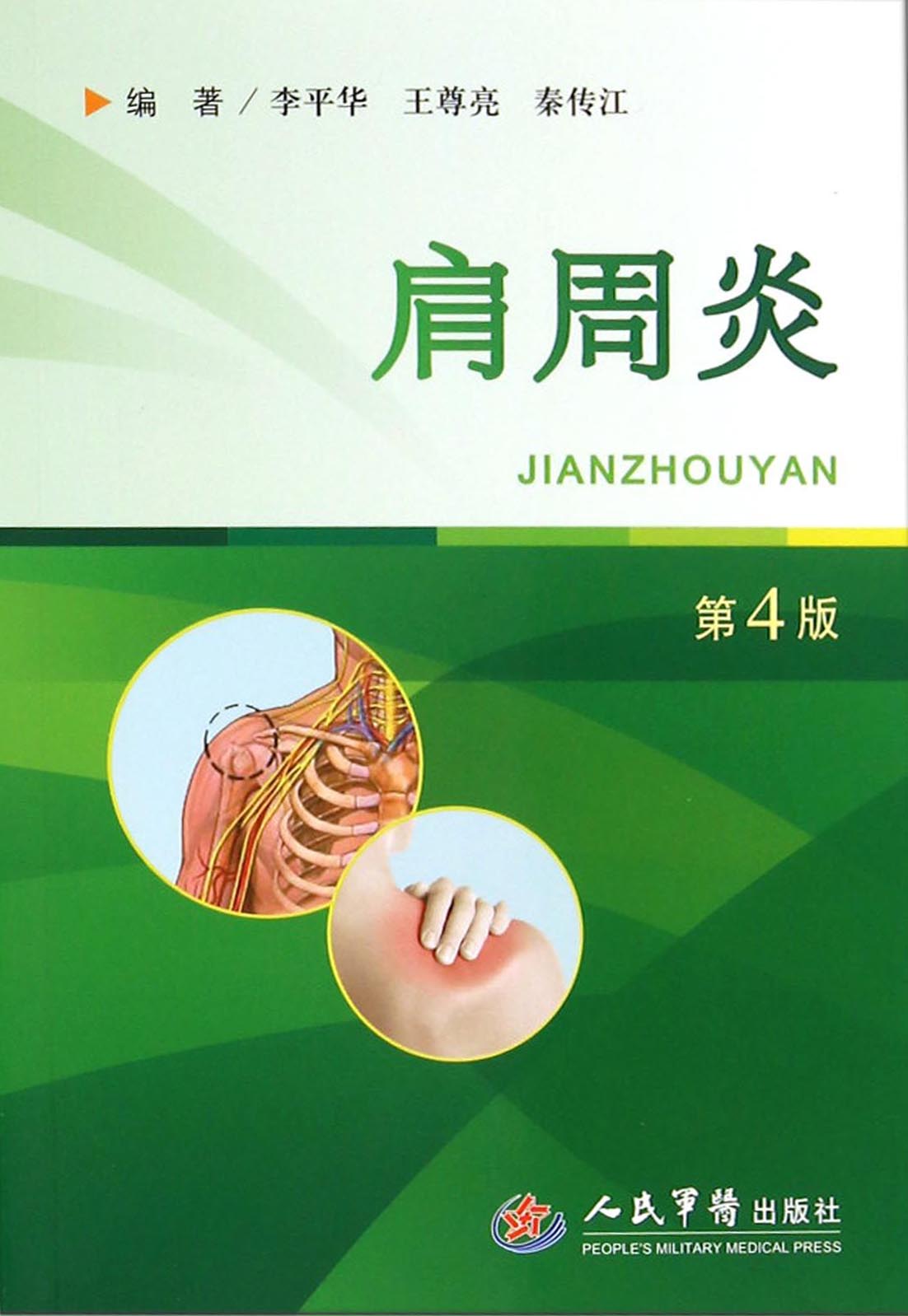 肩周炎