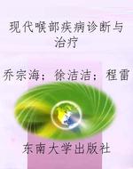现代喉部疾病诊断与治