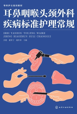 耳鼻咽喉头颈外科疾病