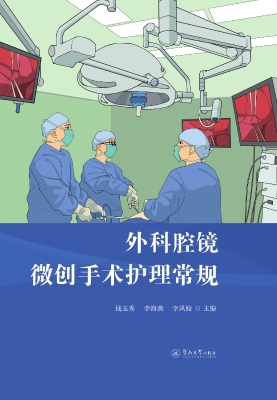外科腔镜微创手术护理
