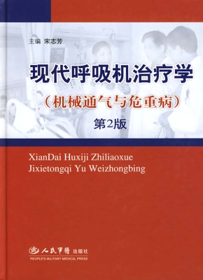 现代呼吸机治疗学
