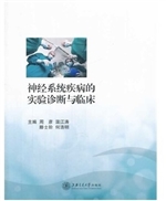 神经系统疾病的实验诊