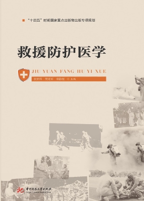 救援防护医学
