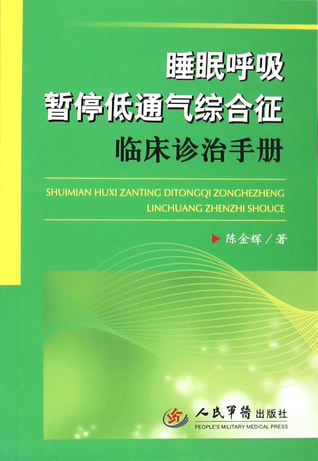 睡眠呼吸暂停低通气综