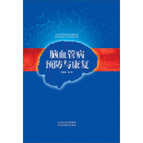 脑血管病预防与康复