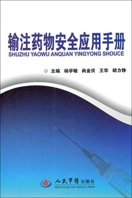 输注药物安全应用手册