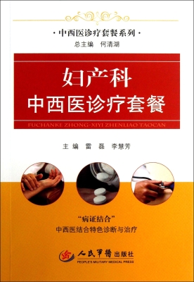 妇产科中西医诊疗套餐