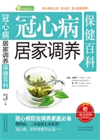 冠心病居家调养保健百