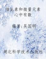 维生素和微量元素 心