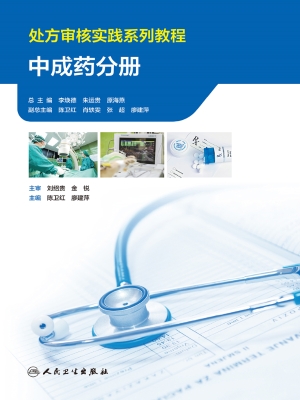 处方审核实践系列教程