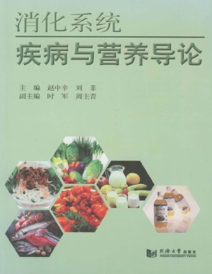 消化系统疾病与营养导