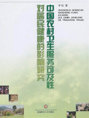 中国农村卫生服务可及