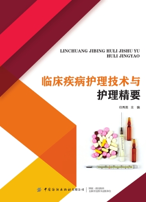 临床疾病护理技术与护