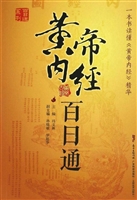 黄帝内经百日通