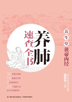 养生堂《黄帝内经》养